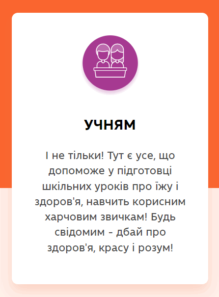 ПРО РЕФОРМУ системи харчування https://znaimo.gov.ua/chapters/students